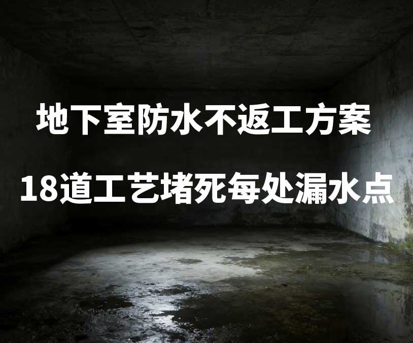 福建卫艺家20年经验总结:地下室防水不返工方案,18道工艺堵死每处漏水点